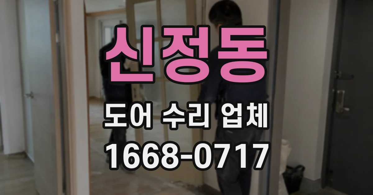 신정동 도어 수리 업체