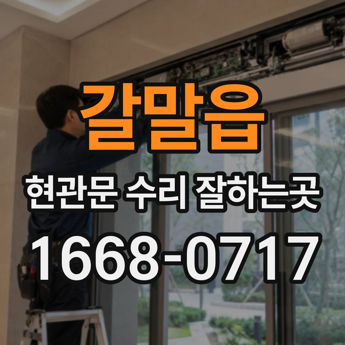갈말읍 현관문 수리 잘하는곳