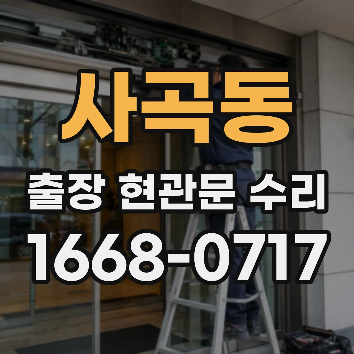 사곡동 출장 현관문 수리 방문 전 확인해 불필요한 분해 줄이기