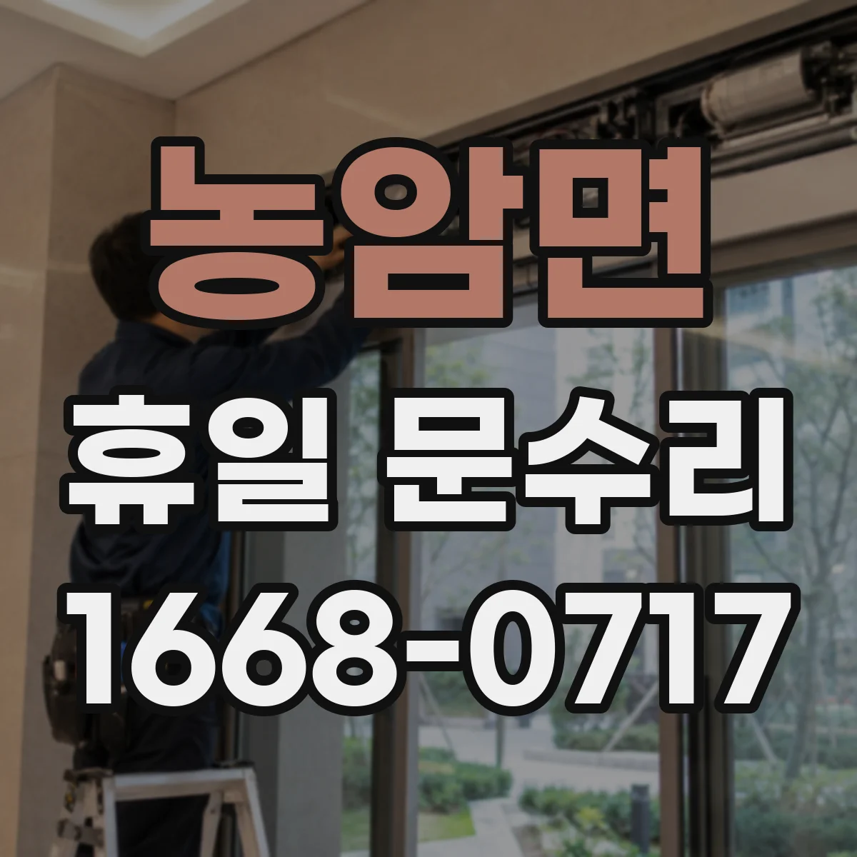 농암면 휴일 문수리