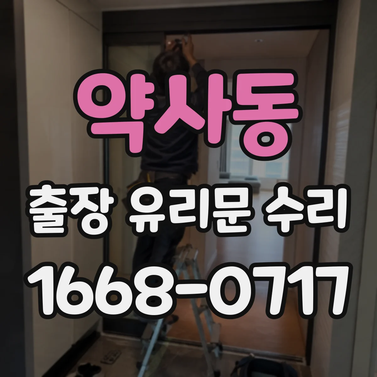 약사동 출장 유리문 수리