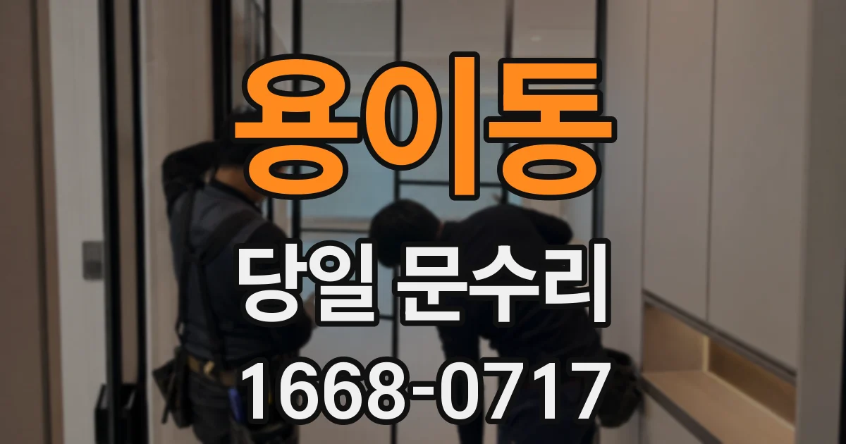 용이동 당일 문수리