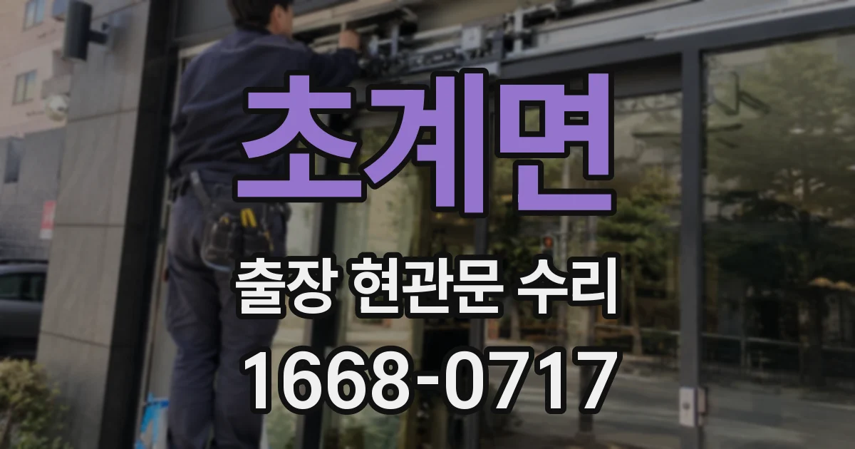 초계면 출장 현관문 수리