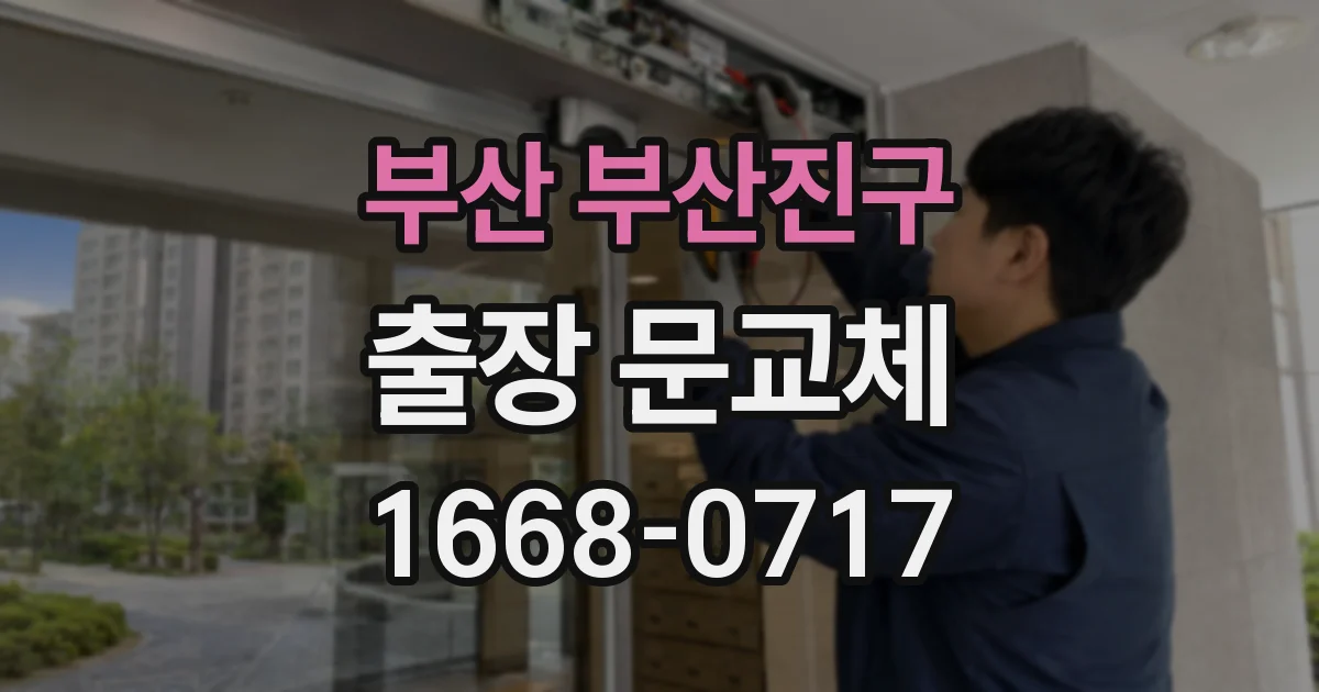 부산 부산진구 출장 문교체