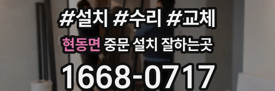 현동면 중문 설치 잘하는곳