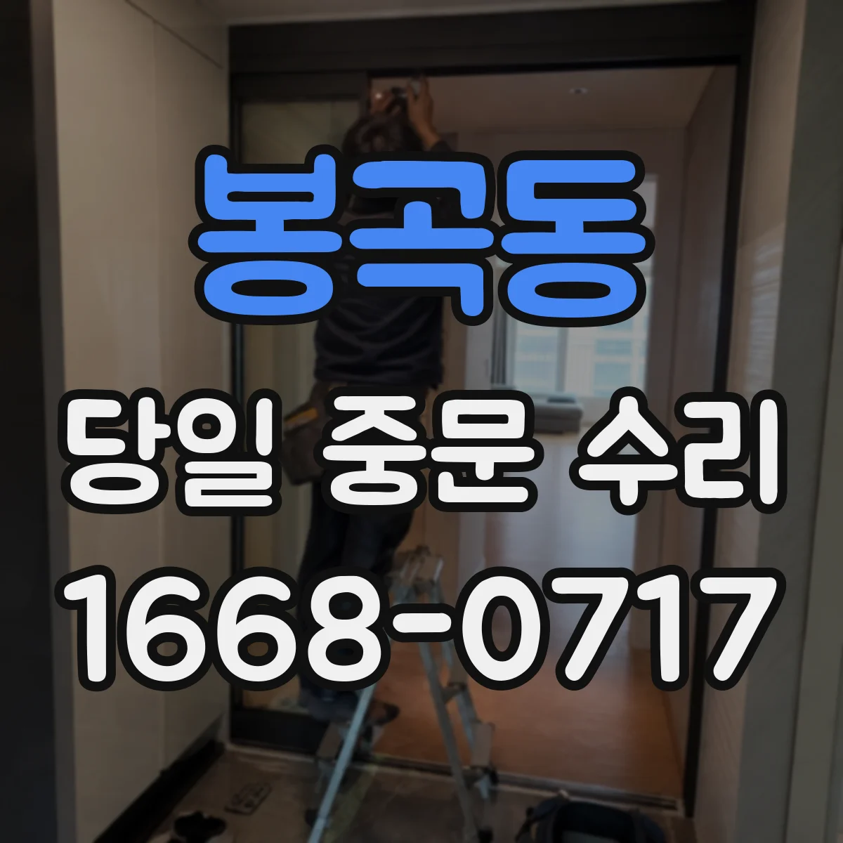 봉곡동 당일 중문 수리