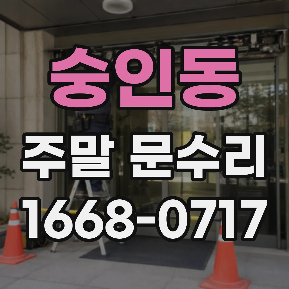 숭인동 주말 문수리