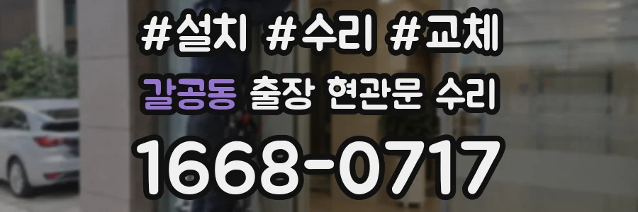 갈공동 출장 현관문 수리