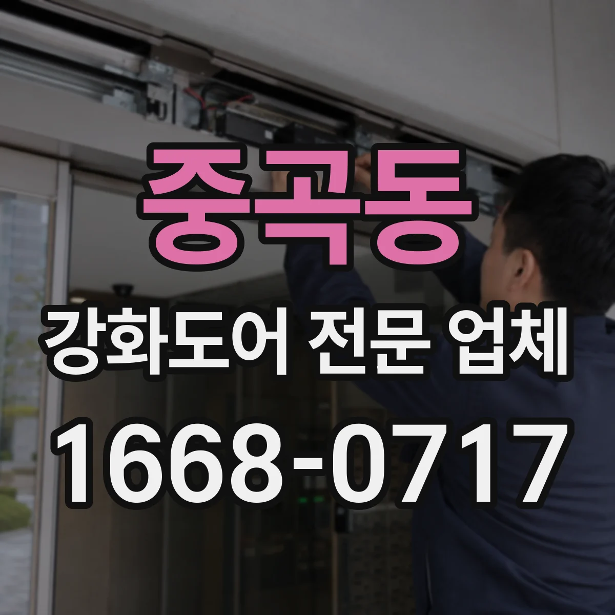중곡동 강화도어 전문 업체