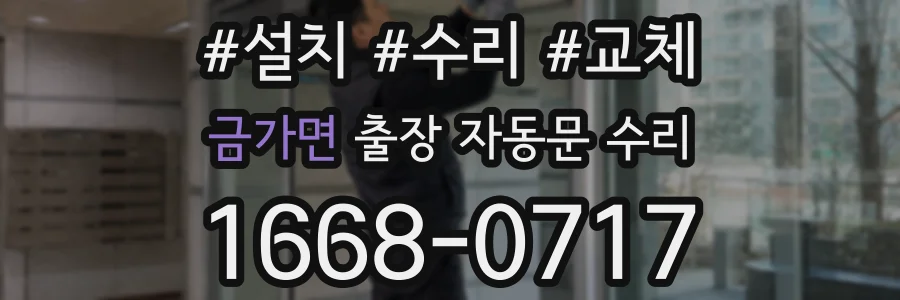 금가면 출장 자동문 수리