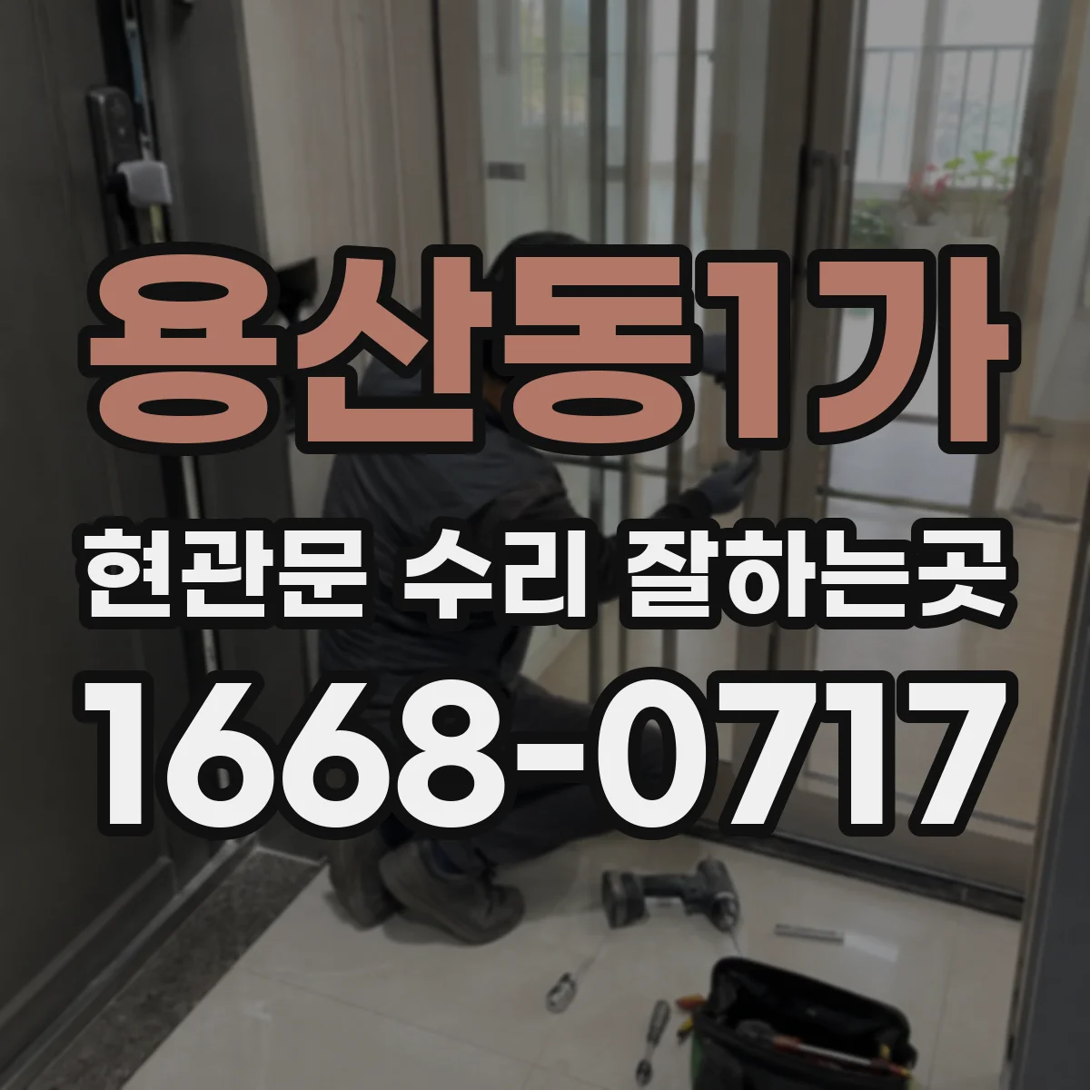 용산동1가 현관문 수리 잘하는곳