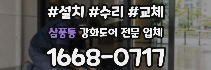 삼풍동 강화도어 전문 업체