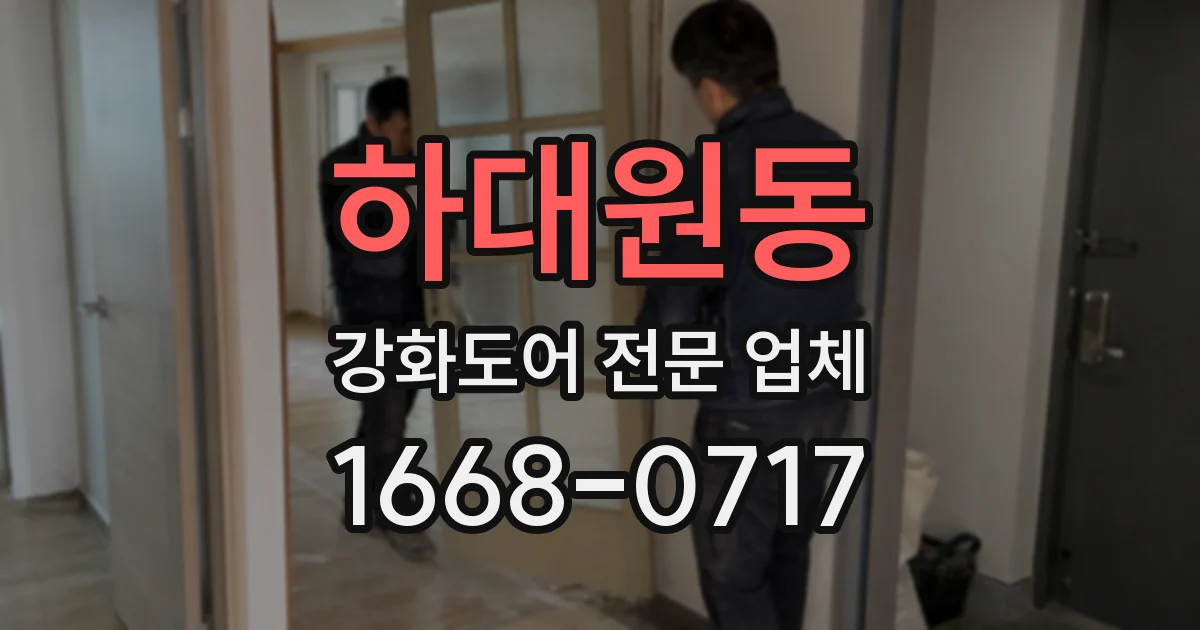 하대원동 강화도어 전문 업체