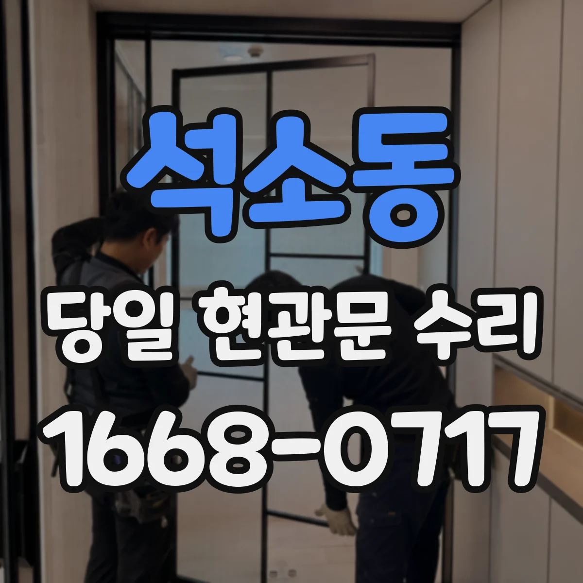 석소동 당일 현관문 수리