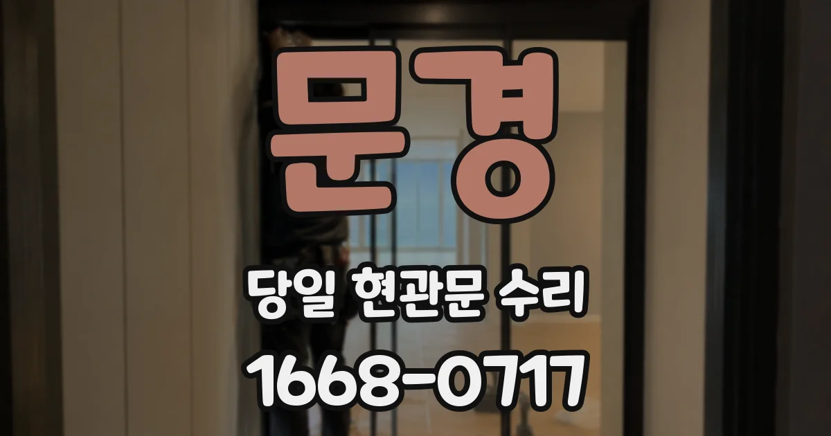 문경 당일 현관문 수리