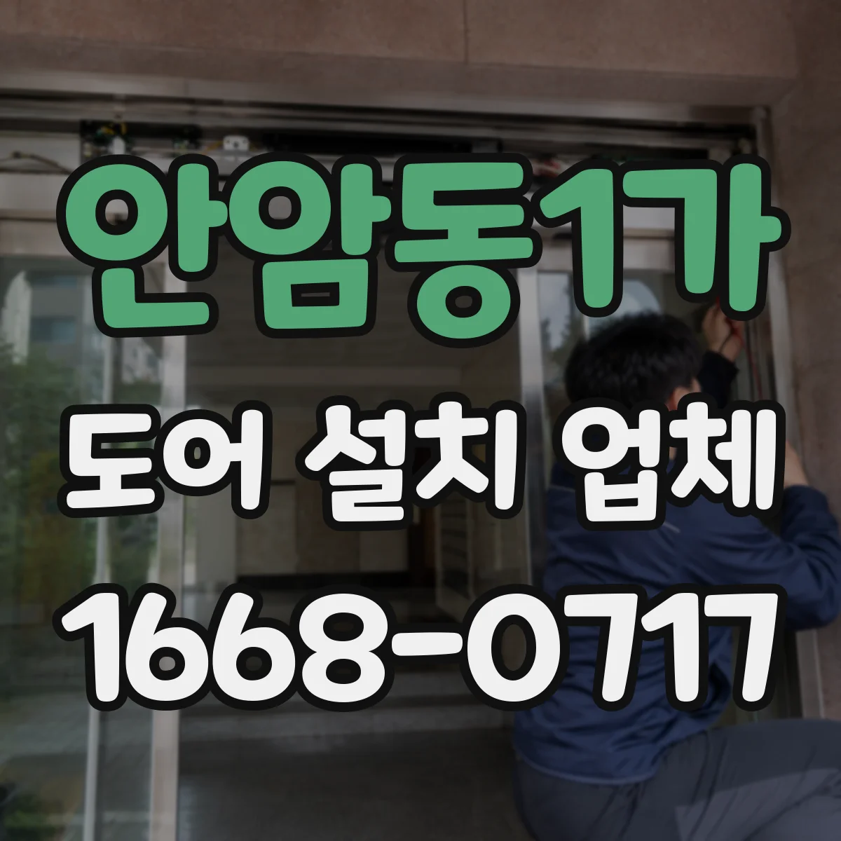 안암동1가 도어 설치 업체