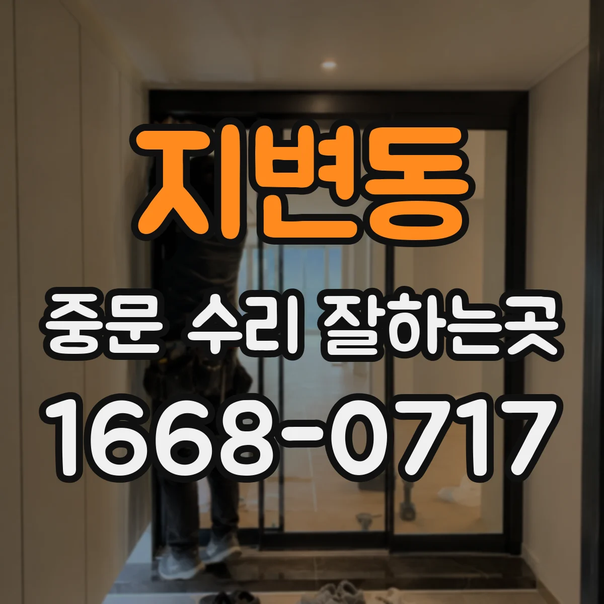 지변동 중문 수리 잘하는곳