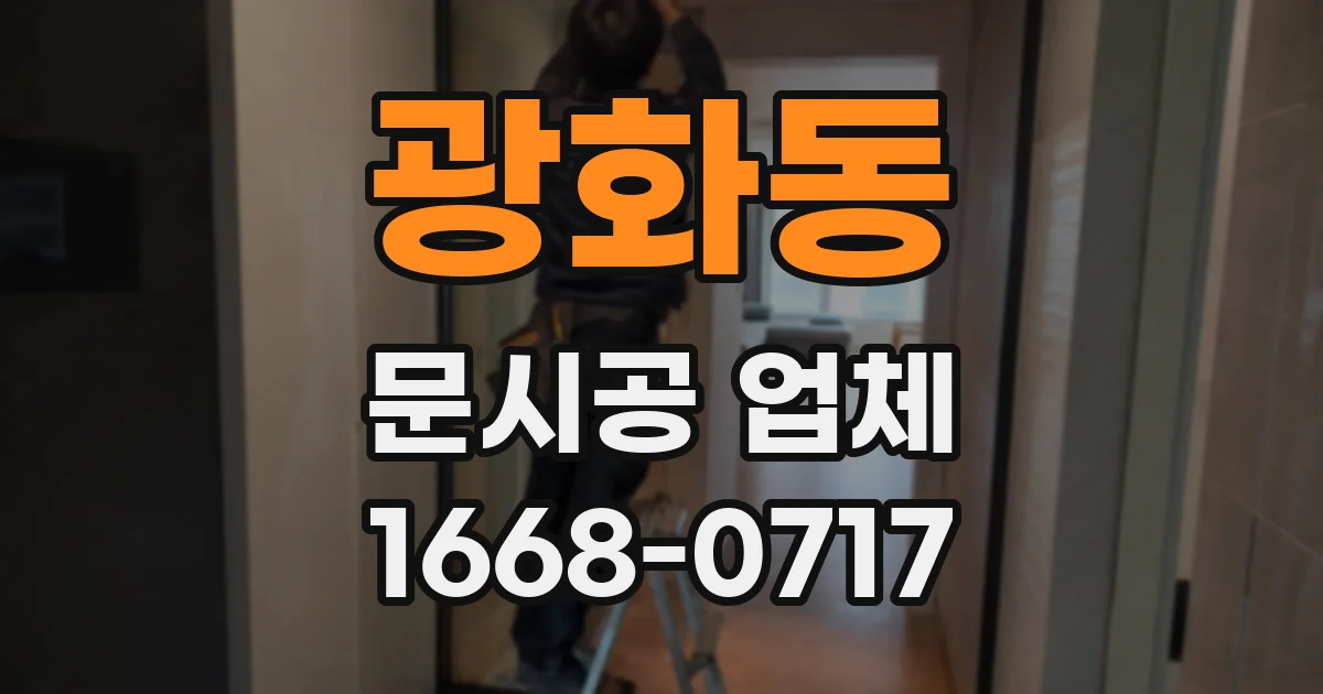 광화동 문시공 업체