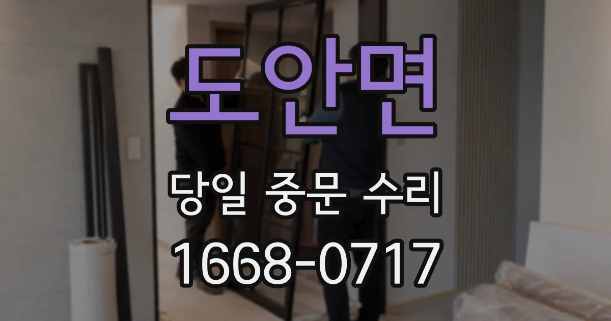 도안면 당일 중문 수리