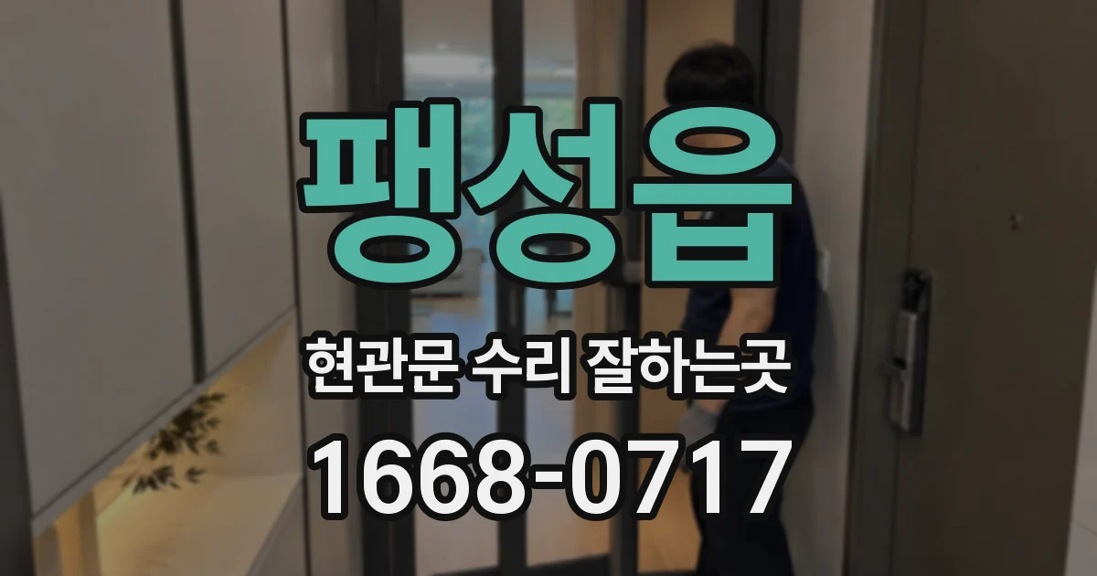 팽성읍 현관문 수리 잘하는곳