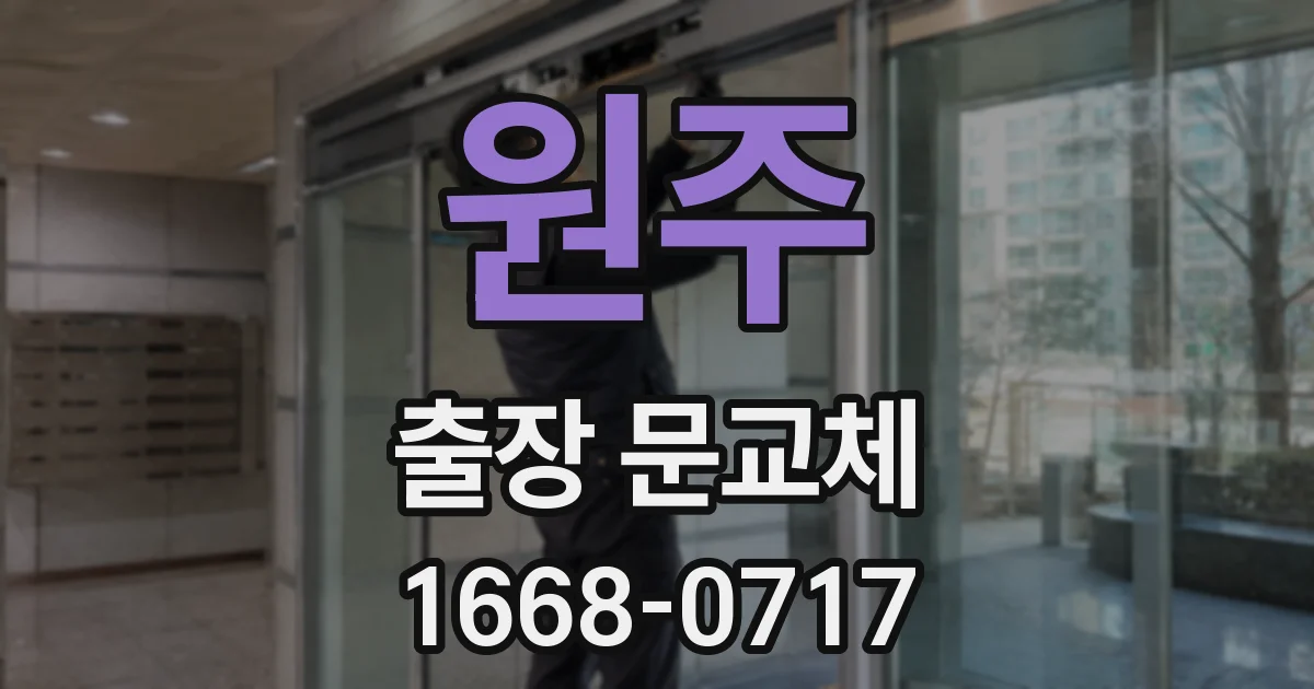 원주 출장 문교체