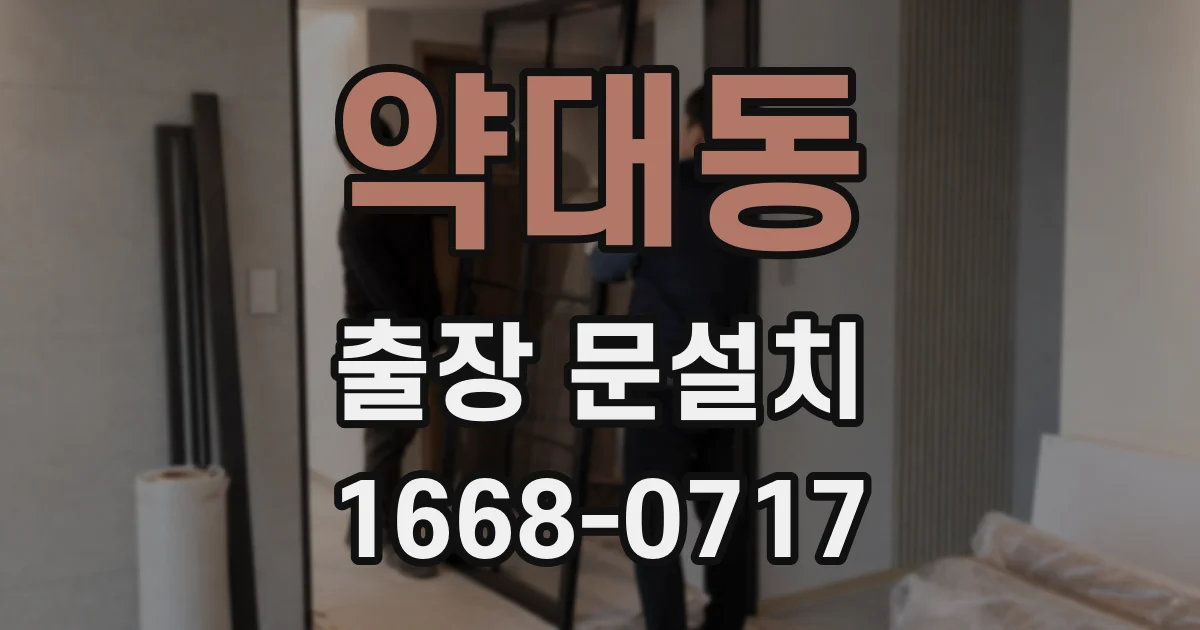 약대동 출장 문설치