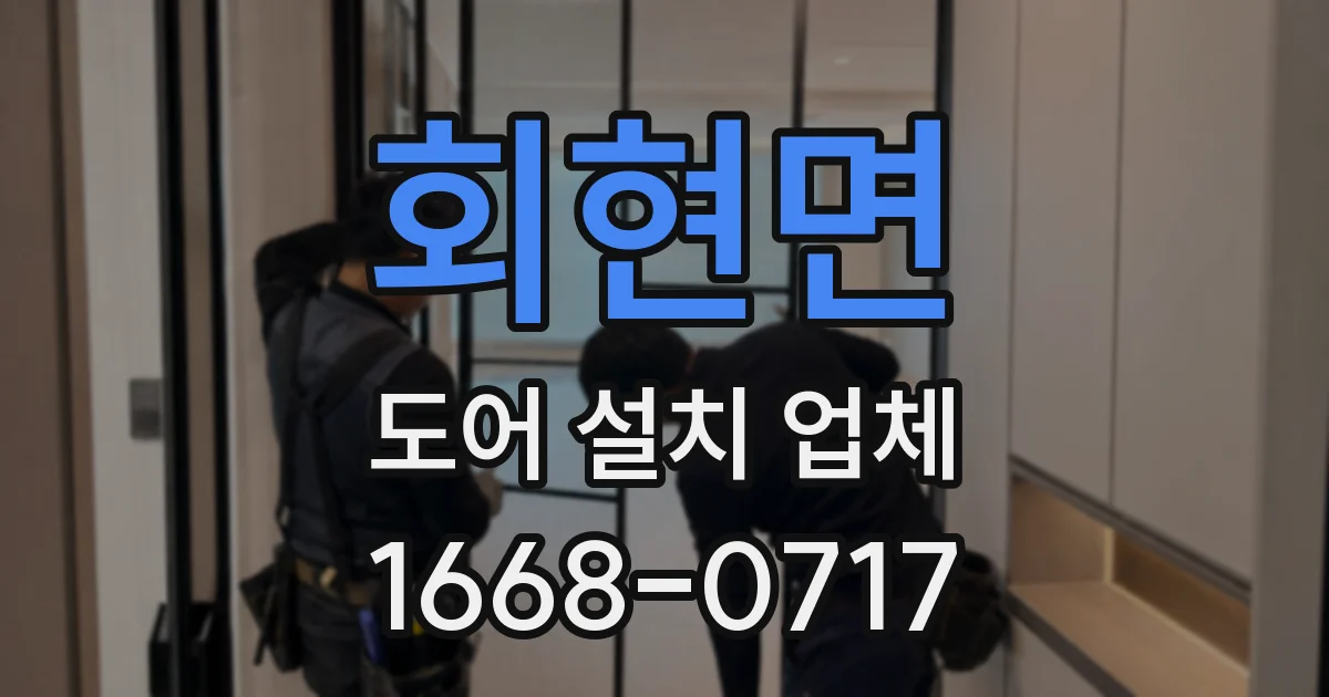 회현면 도어 설치 업체