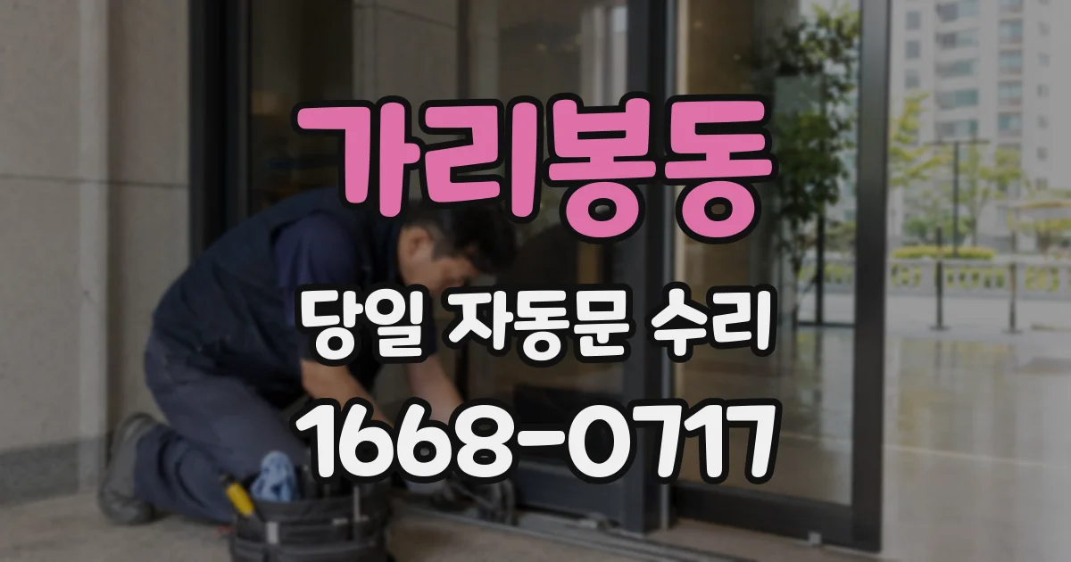 가리봉동 당일 자동문 수리