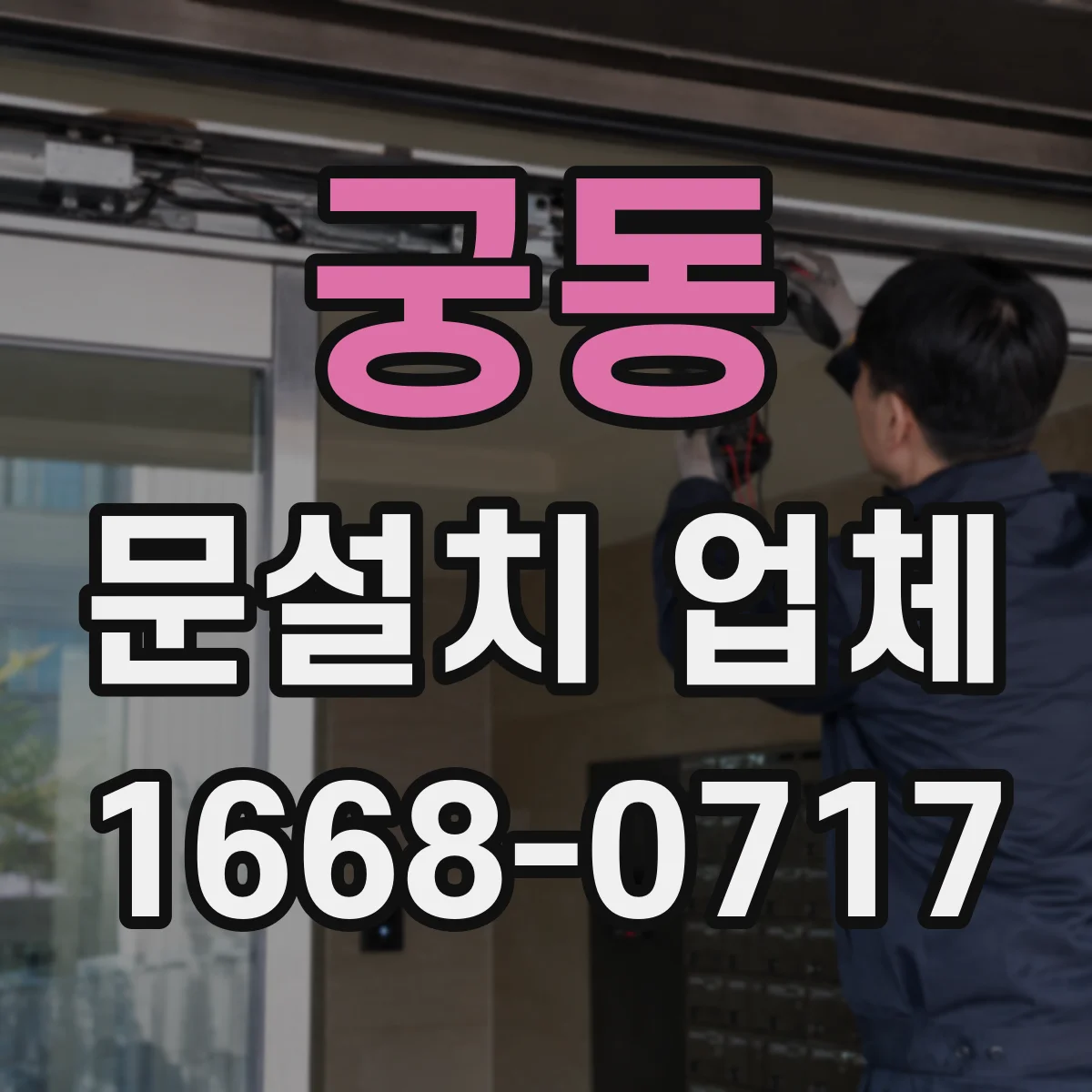 궁동 문설치 업체