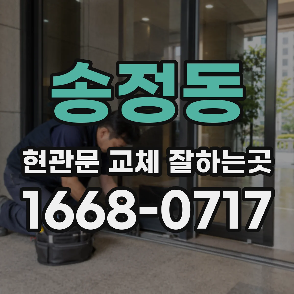 송정동 현관문 교체 잘하는곳
