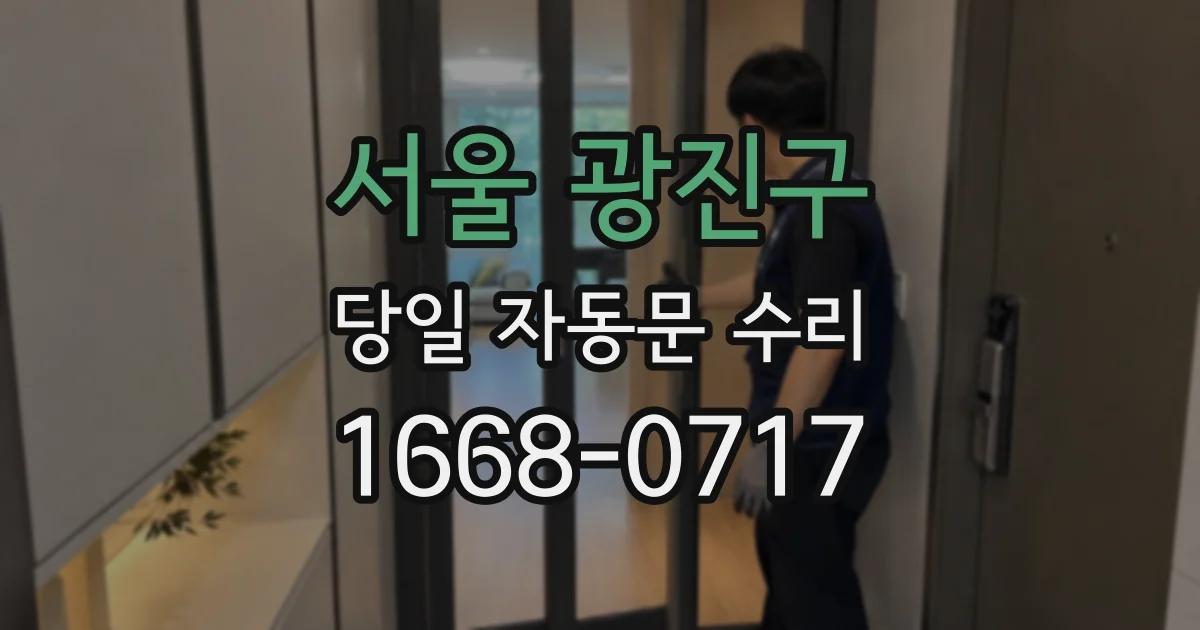 서울 광진구 당일 자동문 수리