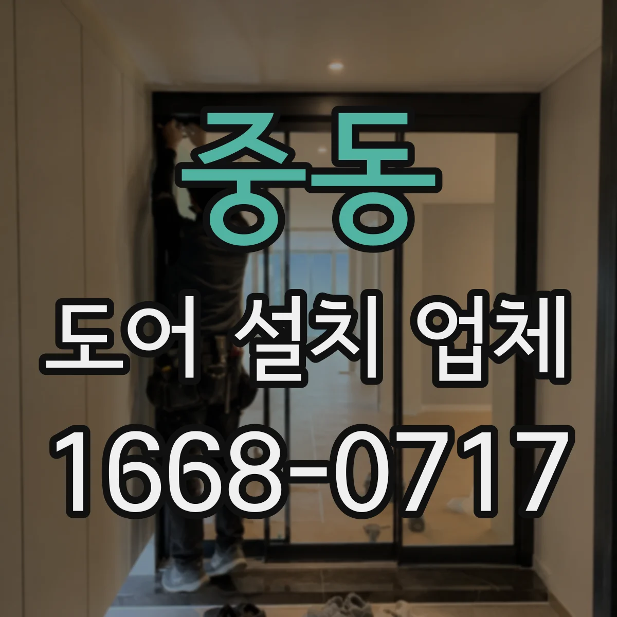 중동 도어 설치 업체