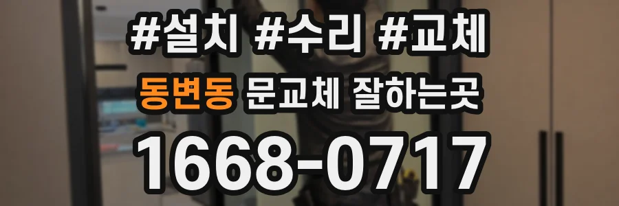 동변동 문교체 잘하는곳