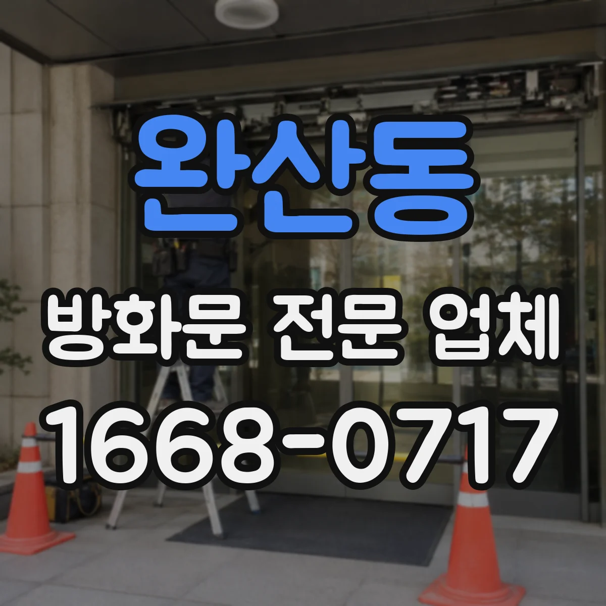 완산동 방화문 전문 업체
