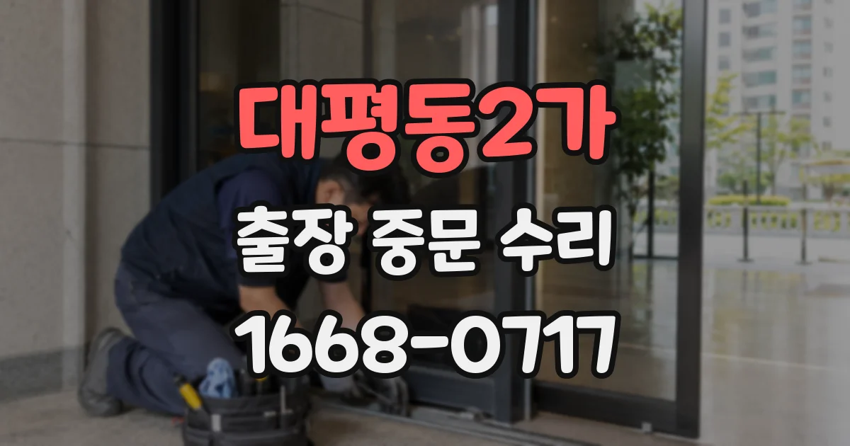 대평동2가 출장 중문 수리