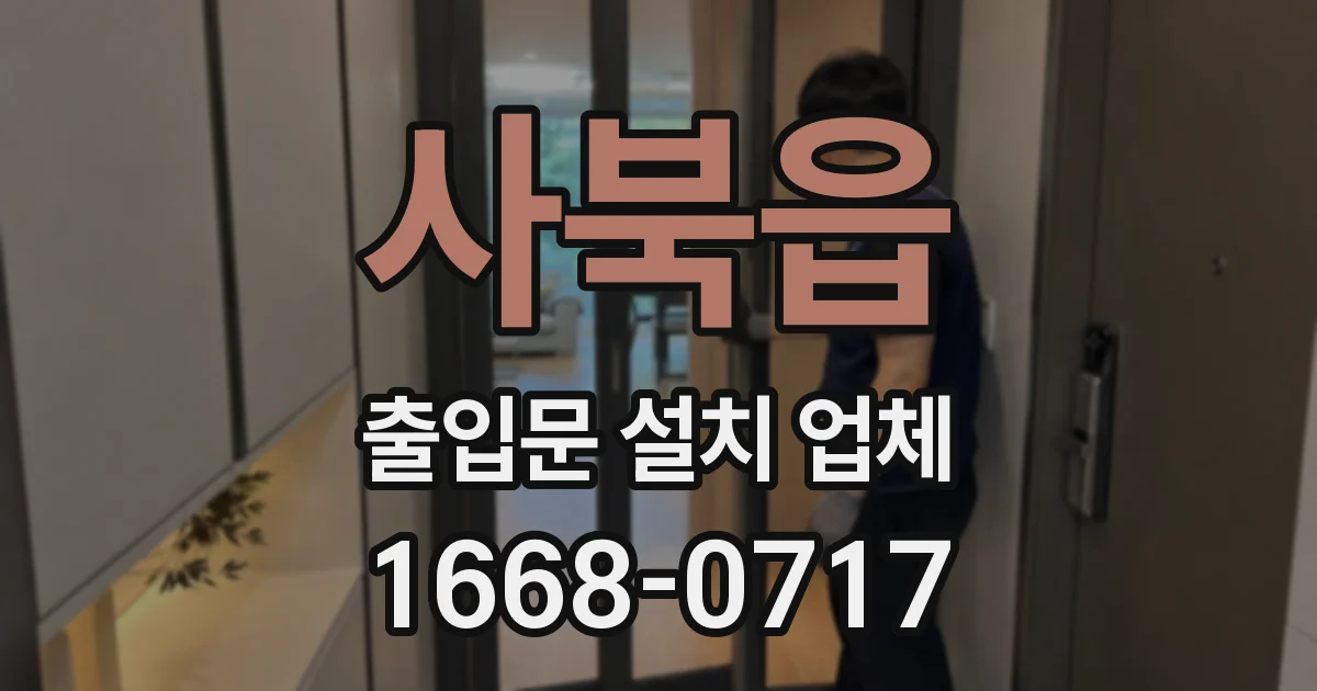 사북읍 출입문 설치 업체