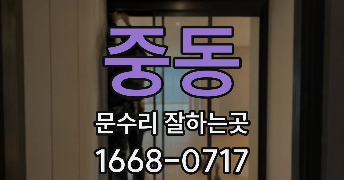 중동 문수리 잘하는곳