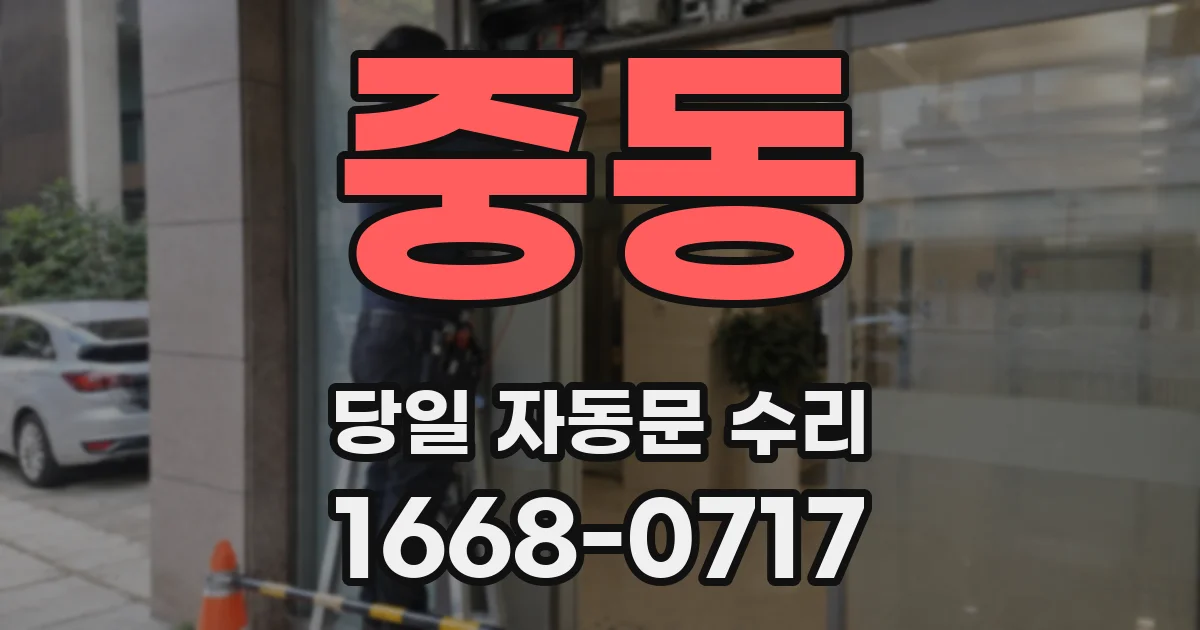 중동 당일 자동문 수리
