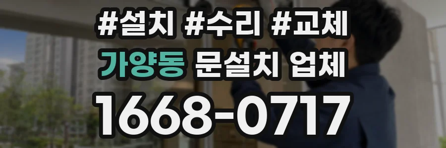 가양동 문설치 업체