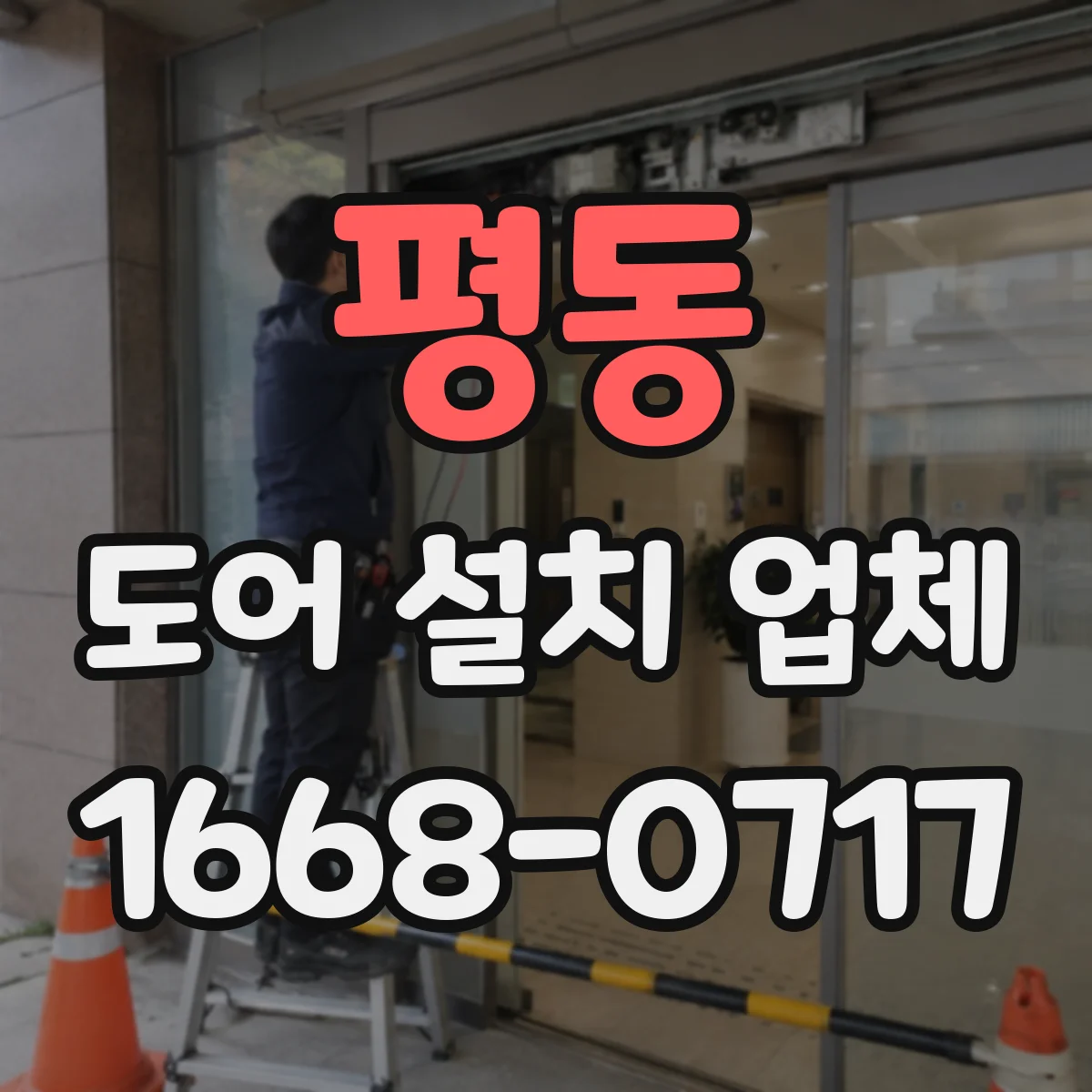 평동 도어 설치 업체