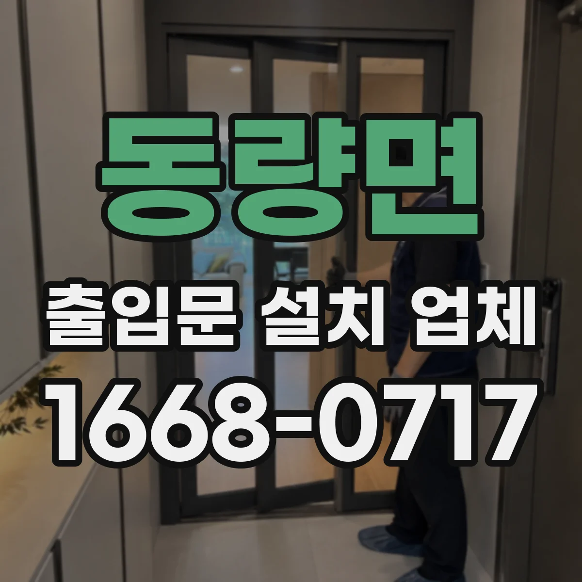 동량면 출입문 설치 업체