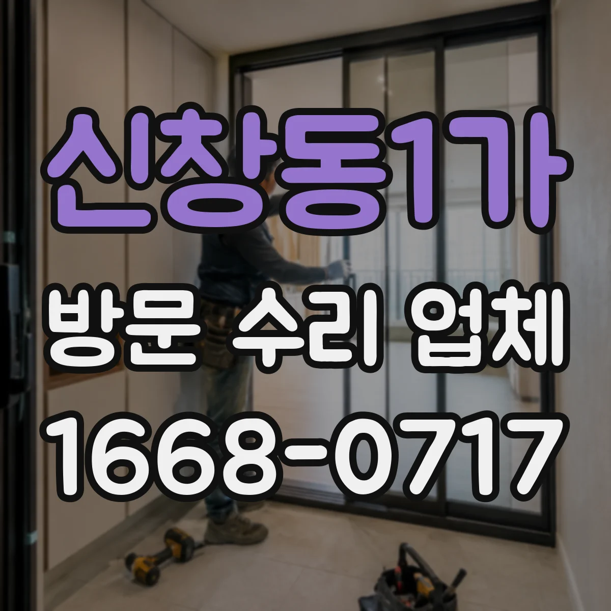 신창동1가 방문 수리 업체