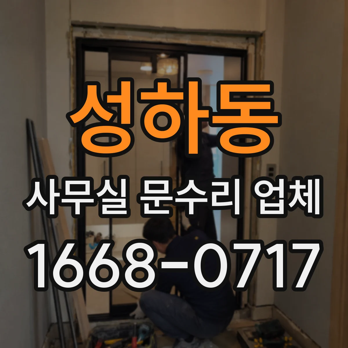 성하동 사무실 문수리 업체