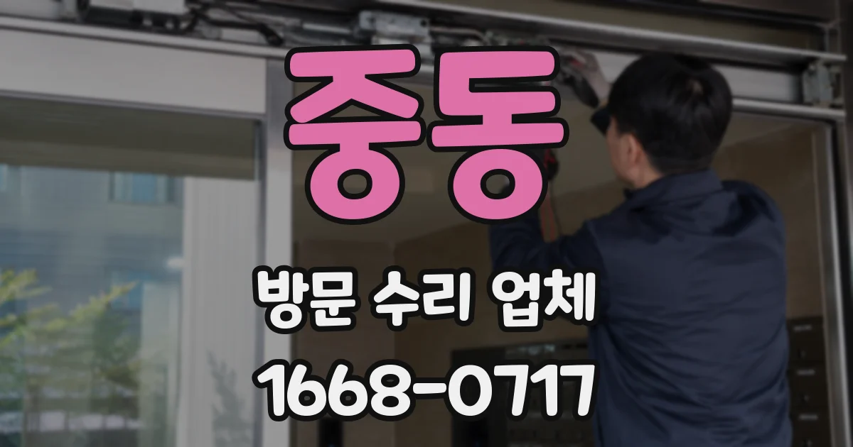 중동 방문 수리 업체