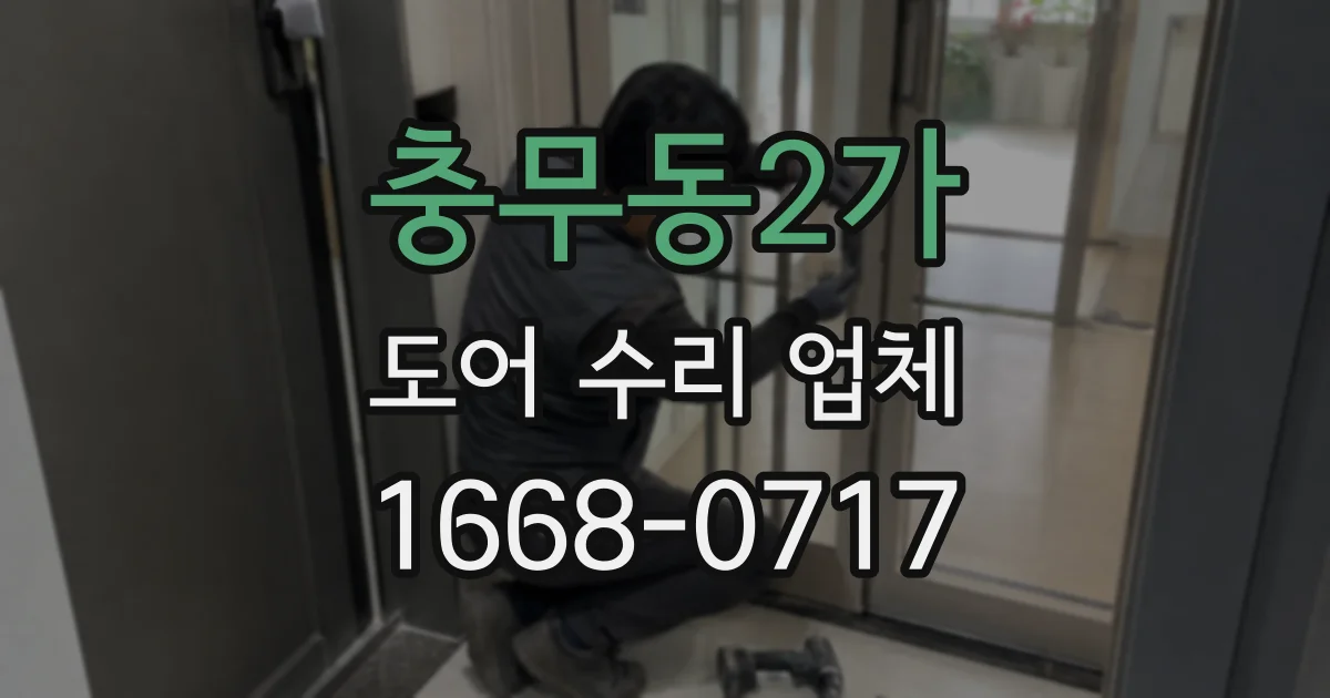 충무동2가 도어 수리 업체