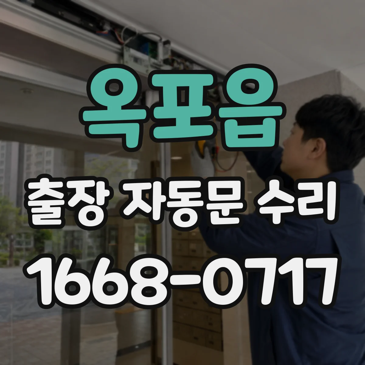 옥포읍 출장 자동문 수리