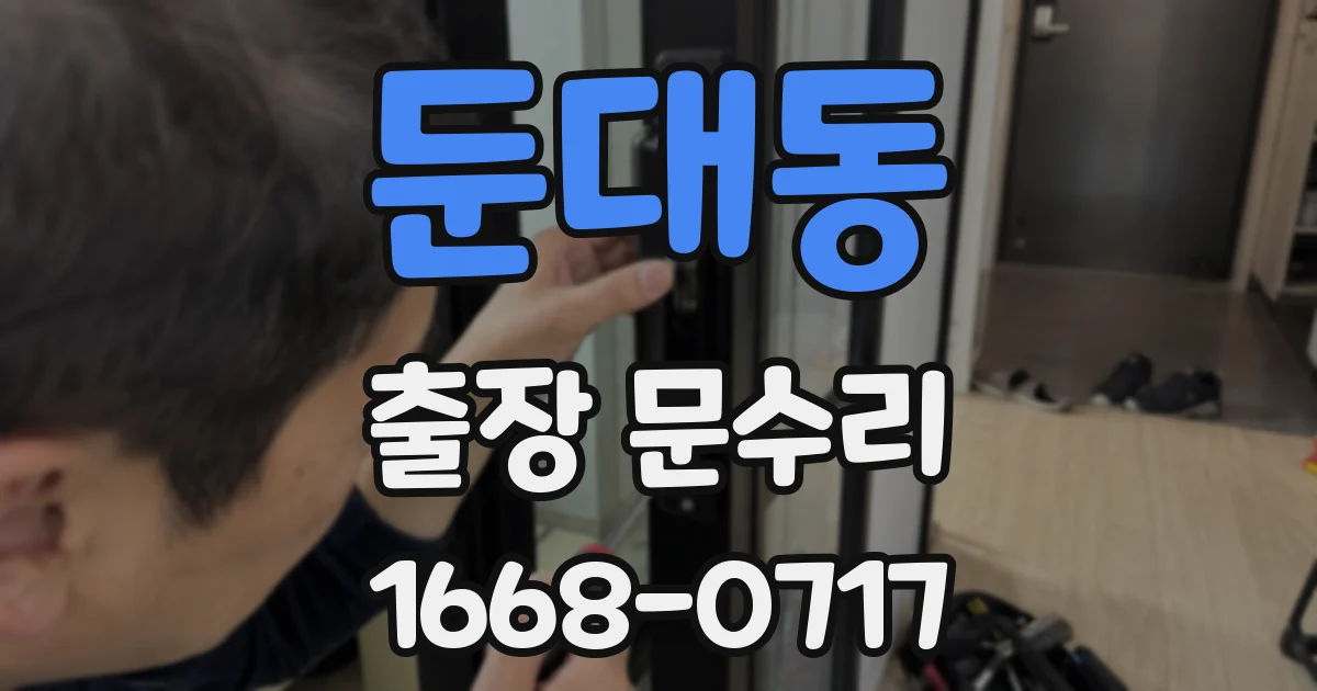 둔대동 출장 문수리
