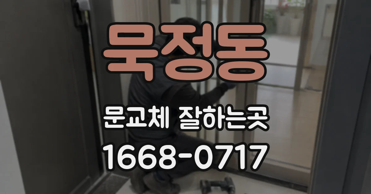 묵정동 문교체 잘하는곳