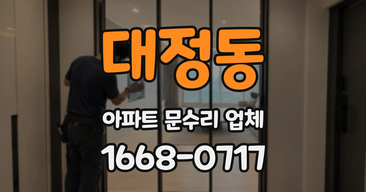 대정동 아파트 문수리 업체