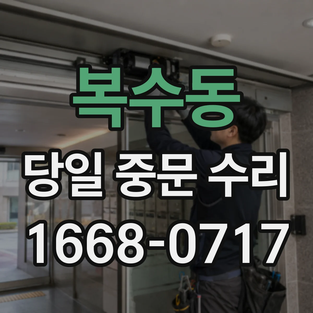 복수동 당일 중문 수리